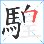 騜笔顺分解图片13