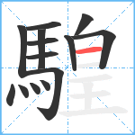 騜笔顺分解图片14