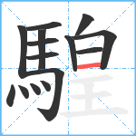 騜笔顺分解图片15