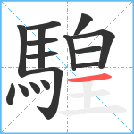 騜笔顺分解图片16