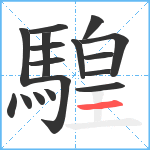 騜笔顺分解图片17