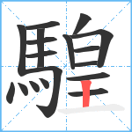 騜笔顺分解图片18