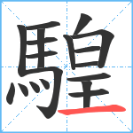 騜笔顺分解图片19