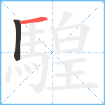 騜笔顺分解图片2