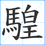 騜笔顺分解图片20