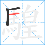 騜笔顺分解图片3