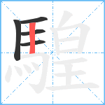 騜笔顺分解图片5