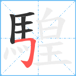 騜笔顺分解图片6