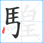 騜笔顺分解图片7