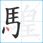 騜笔顺分解图片8