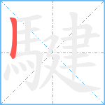 騝笔顺分解图片1