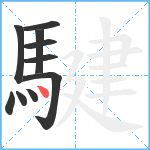 騝笔顺分解图片10