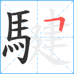 騝笔顺分解图片11