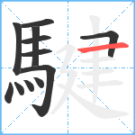 騝笔顺分解图片12