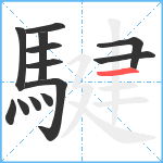 騝笔顺分解图片13