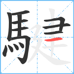 騝笔顺分解图片14