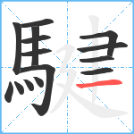 騝笔顺分解图片15