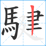 騝笔顺分解图片16