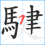 騝笔顺分解图片17