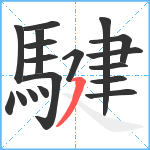 騝笔顺分解图片18