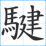 騝笔顺分解图片20