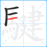 騝笔顺分解图片4