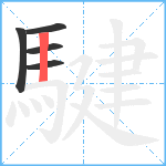 騝笔顺分解图片5