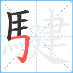 騝笔顺分解图片6