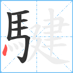 騝笔顺分解图片7