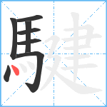 騝笔顺分解图片8