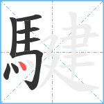 騝笔顺分解图片9