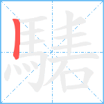 騞笔顺分解图片1