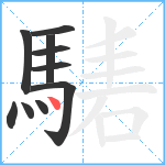 騞笔顺分解图片10