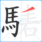 騞笔顺分解图片11