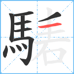 騞笔顺分解图片12