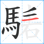 騞笔顺分解图片13