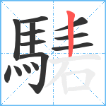 騞笔顺分解图片14