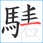 騞笔顺分解图片15