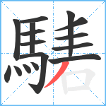 騞笔顺分解图片16