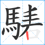 騞笔顺分解图片17