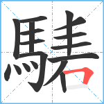 騞笔顺分解图片18