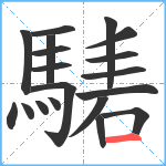 騞笔顺分解图片19