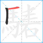 騞笔顺分解图片2