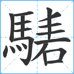 騞笔顺分解图片20