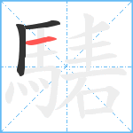 騞笔顺分解图片3