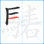 騞笔顺分解图片4