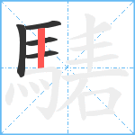 騞笔顺分解图片5