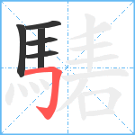 騞笔顺分解图片6