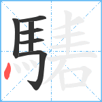 騞笔顺分解图片7