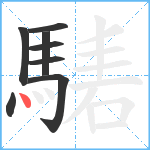 騞笔顺分解图片8